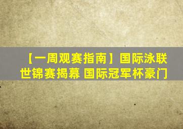 【一周观赛指南】国际泳联世锦赛揭幕 国际冠军杯豪门